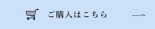 ご購入はこちら