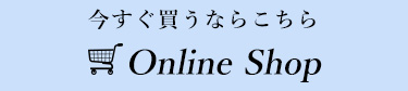 今すぐ買うならこちら